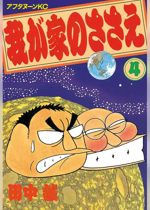 我が家のささえ
