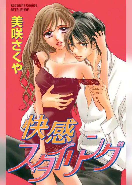 快感スタイリング