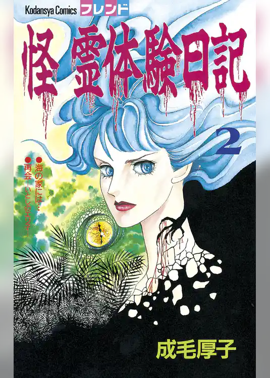 怪　霊体験日記