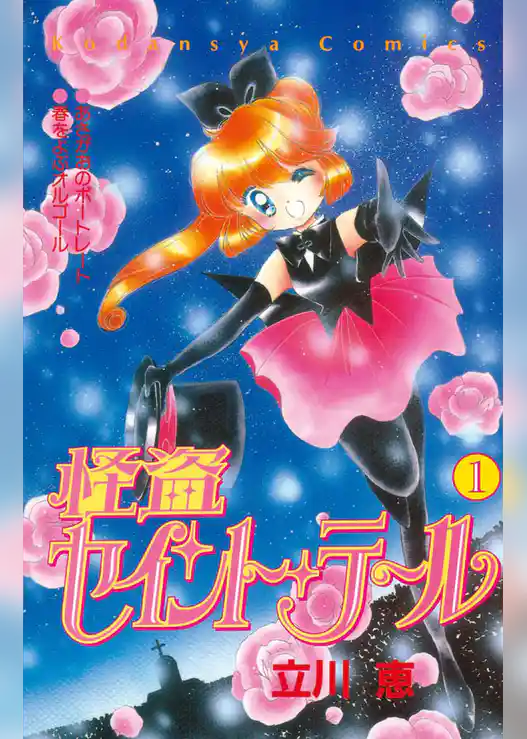 怪盗セイント・テール