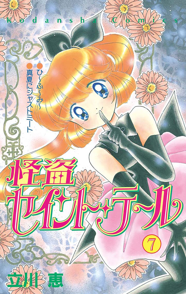 怪盗セイント・テール girls！(マンガ) - 電子書籍 | U-NEXT 初回