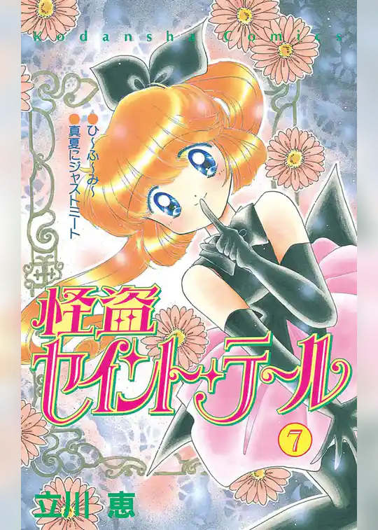 怪盗セイント・テール