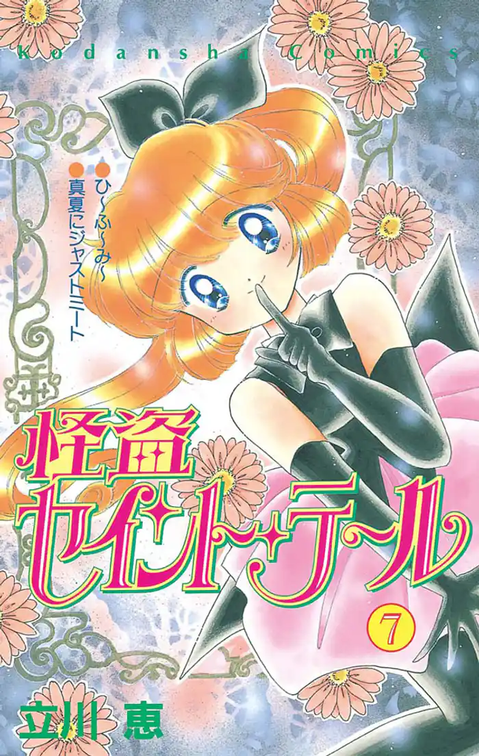 怪盗セイント・テール(7)