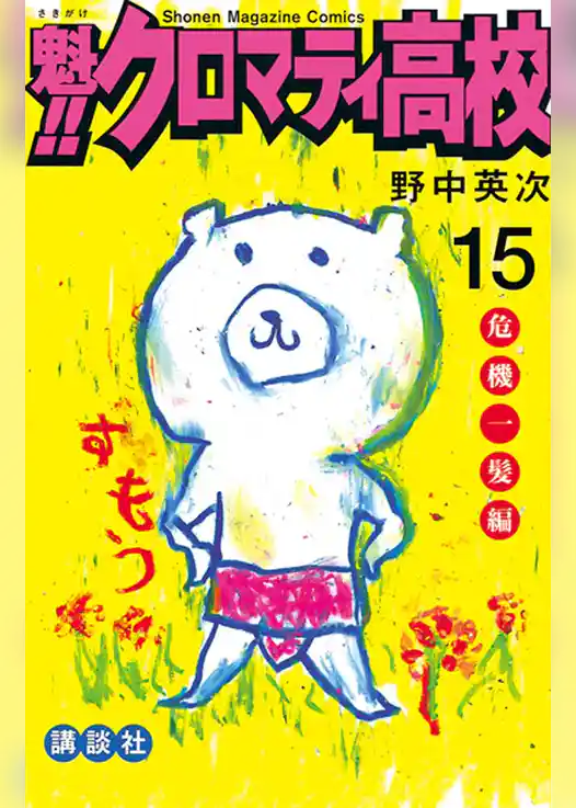 魁！！クロマティ高校（１５）