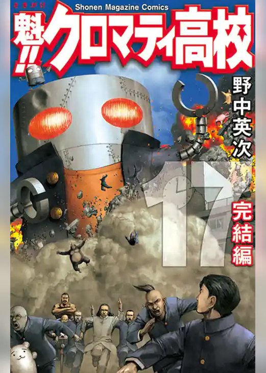 魁！！クロマティ高校