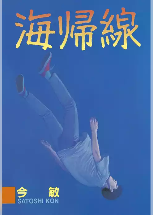 海帰線