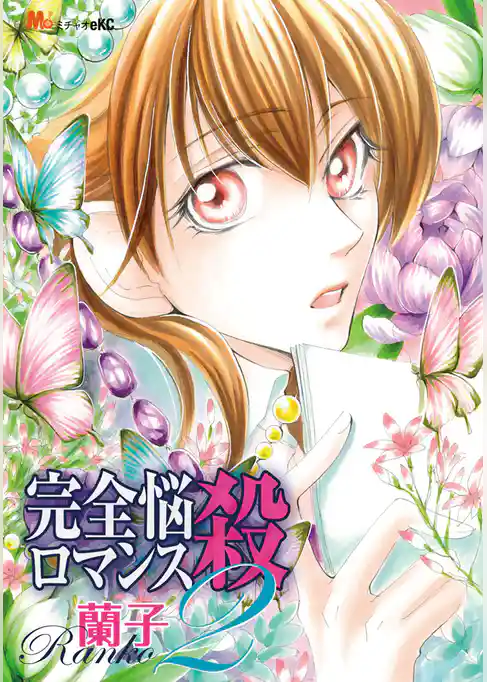 完全悩殺ロマンス