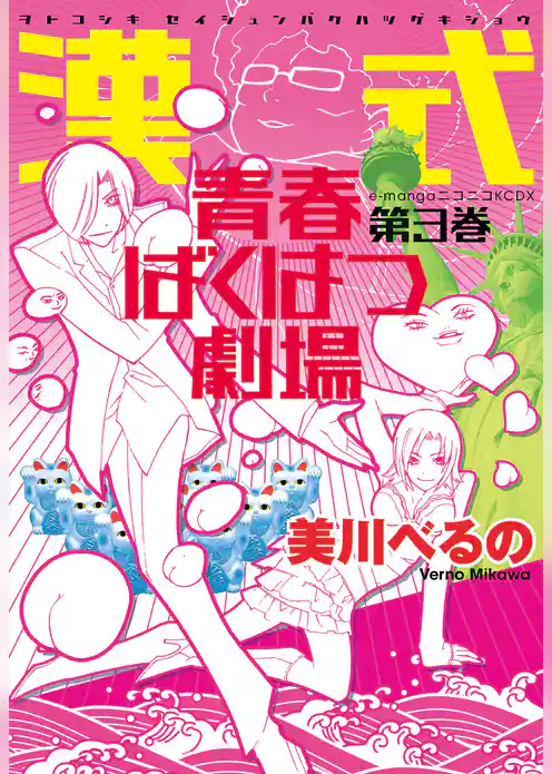 漢式青春ばくはつ劇場