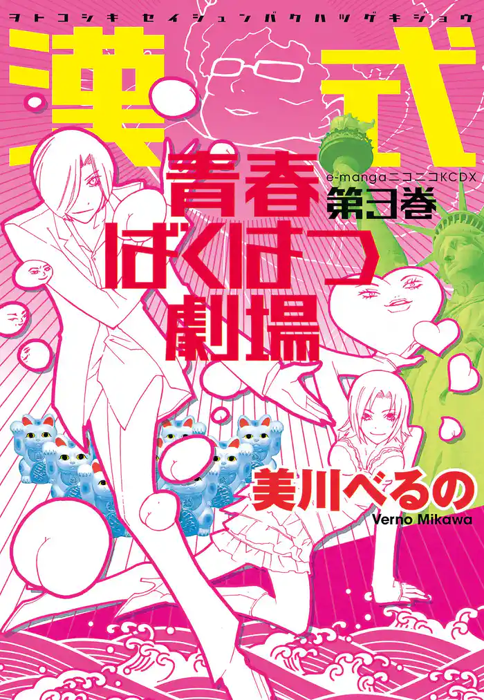 漢式青春ばくはつ劇場（３）