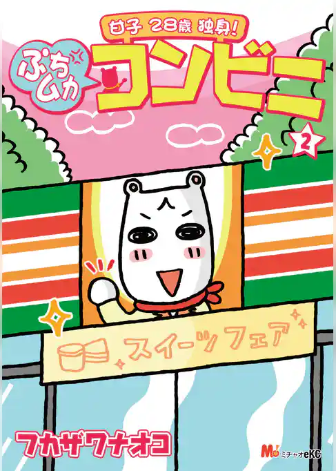 甘子　２８歳独身！　ぷちムカ・コンビニ