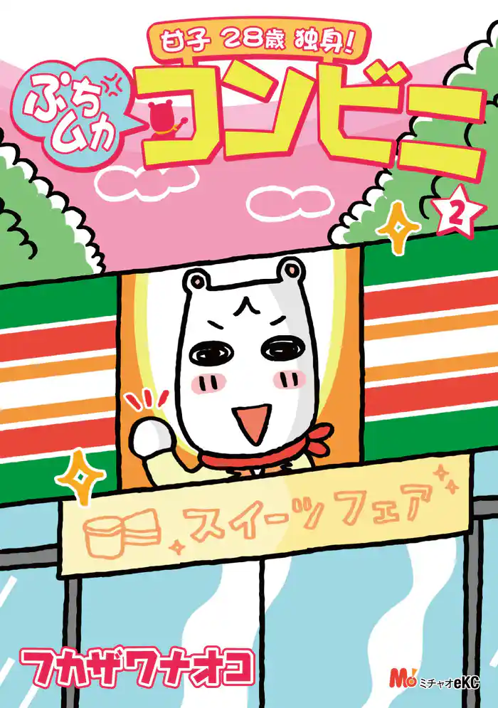 甘子 28歳独身! ぷちムカ・コンビニ(2)