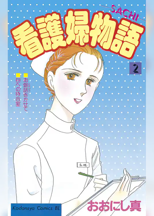 看護婦物語