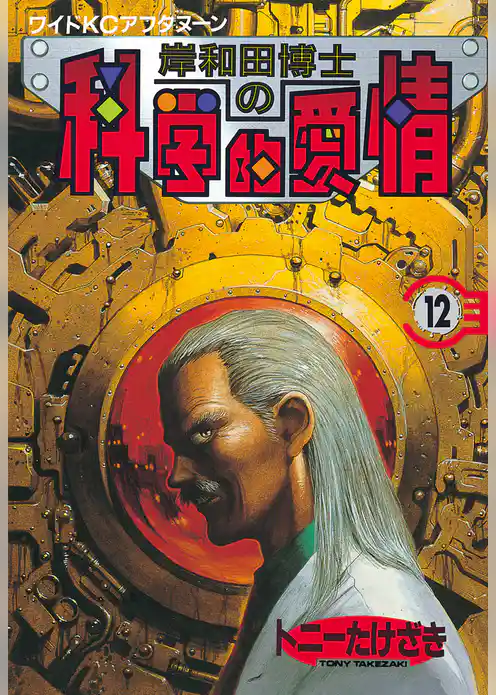 岸和田博士の科学的愛情