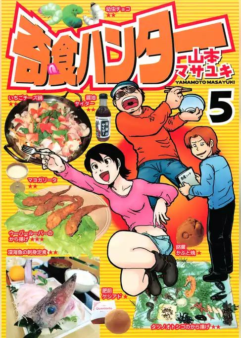 奇食ハンター