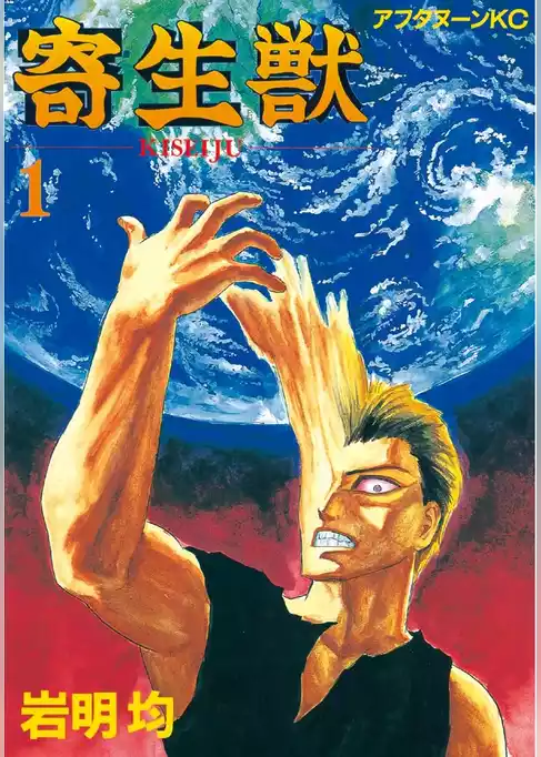 寄生獣