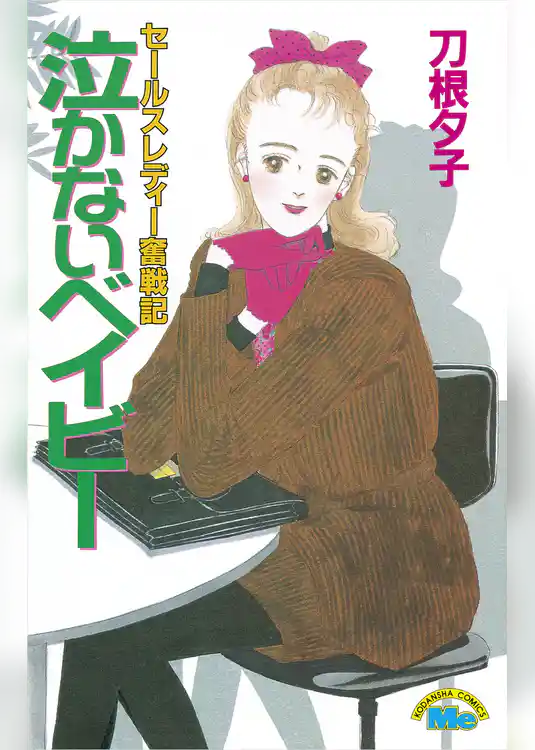 泣かないベイビー セールスレディー奮戦記