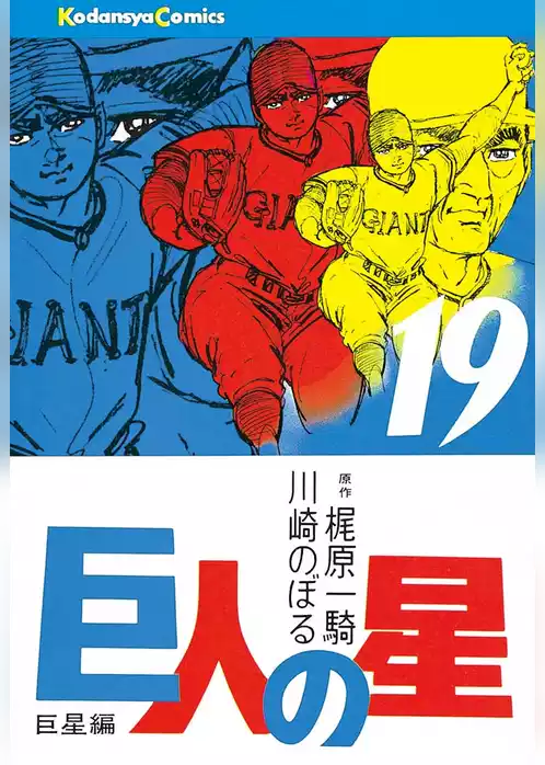 巨人の星