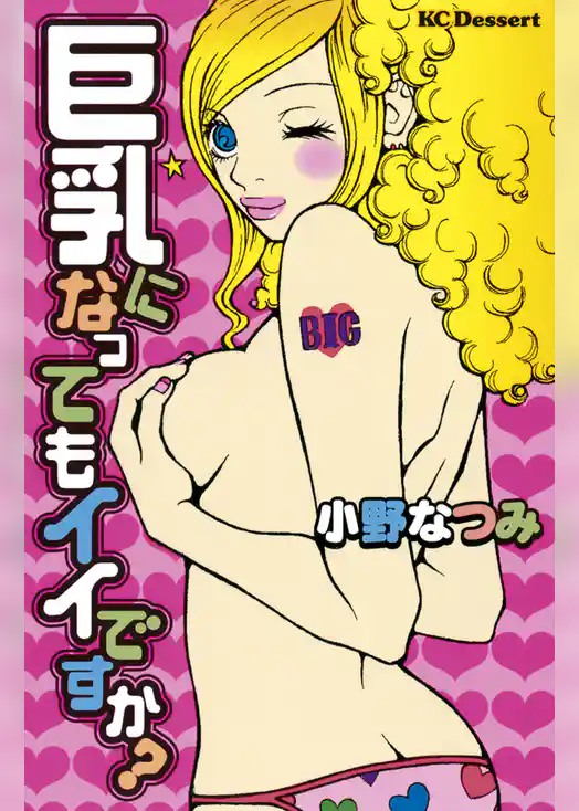 巨乳になってもイイですか？