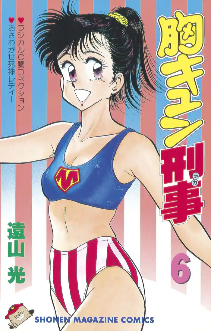 胸キュン刑事(6)