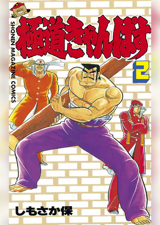 極道きゃんぱす