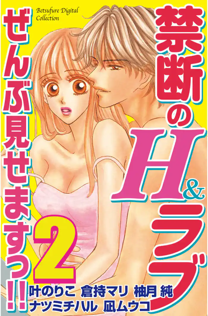 禁断のH&ラブ ぜんぶ見せますっ!!(2)