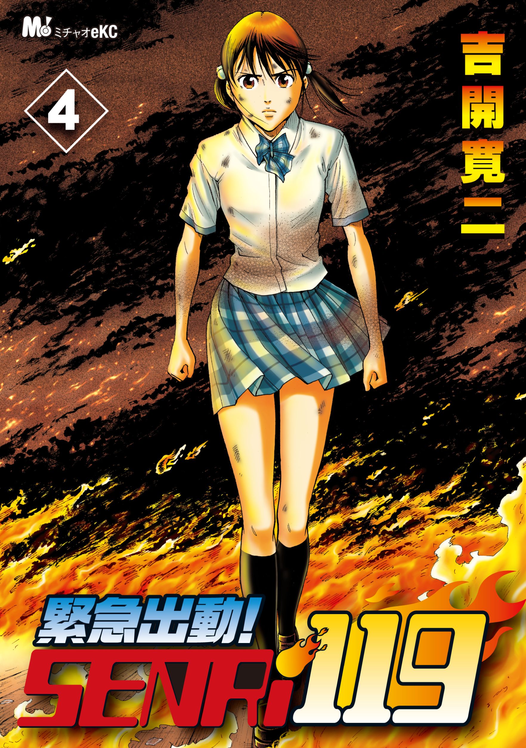 緊急出動！ ＳＥＮＲｉ１１９(マンガ) - 電子書籍 | U-NEXT 初回600円 ...