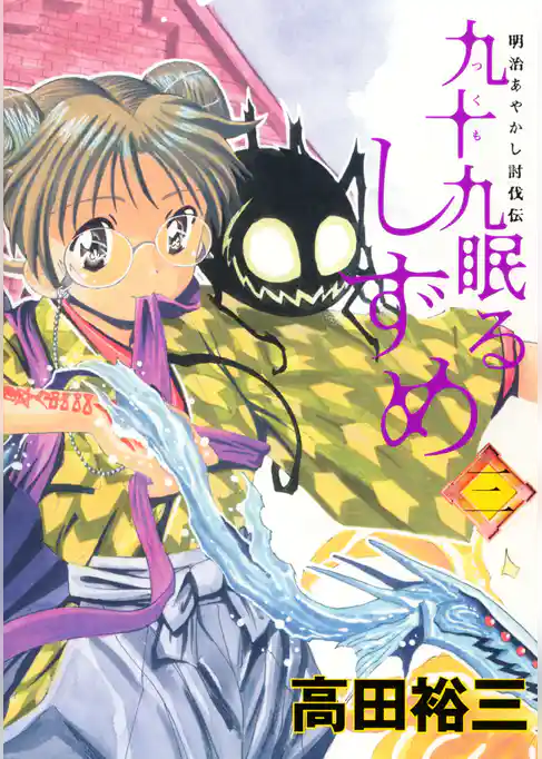 九十九眠るしずめ