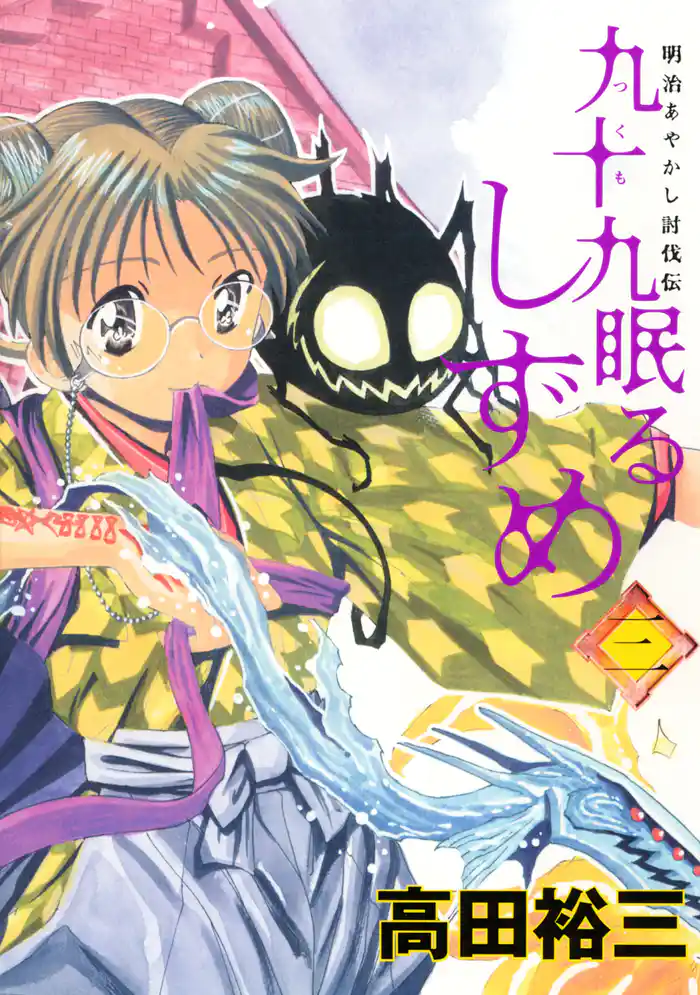 九十九眠るしずめ(3)