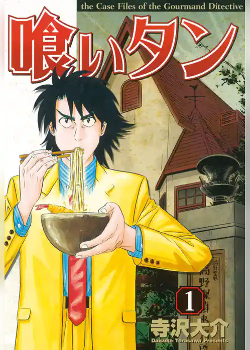 喰いタン（１）