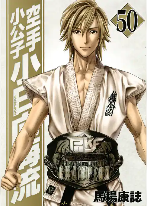 空手小公子　小日向海流