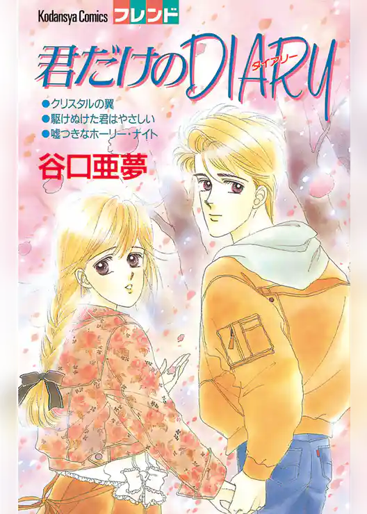 君だけのＤＩＡＲＹ