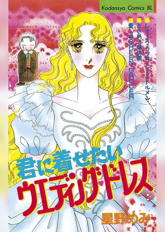 君に着せたいウエディングドレス