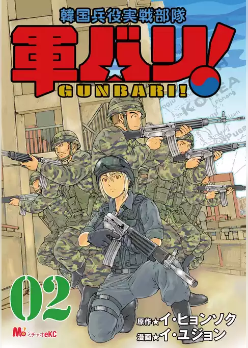 軍バリ！　韓国兵役実戦部隊