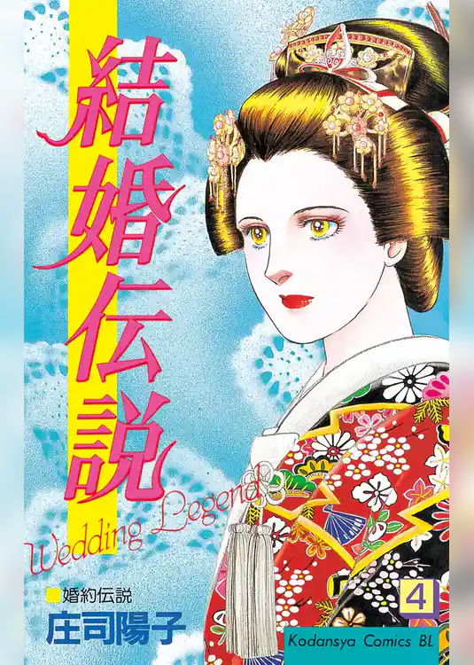 結婚伝説