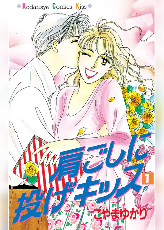 肩ごしに投げキッス