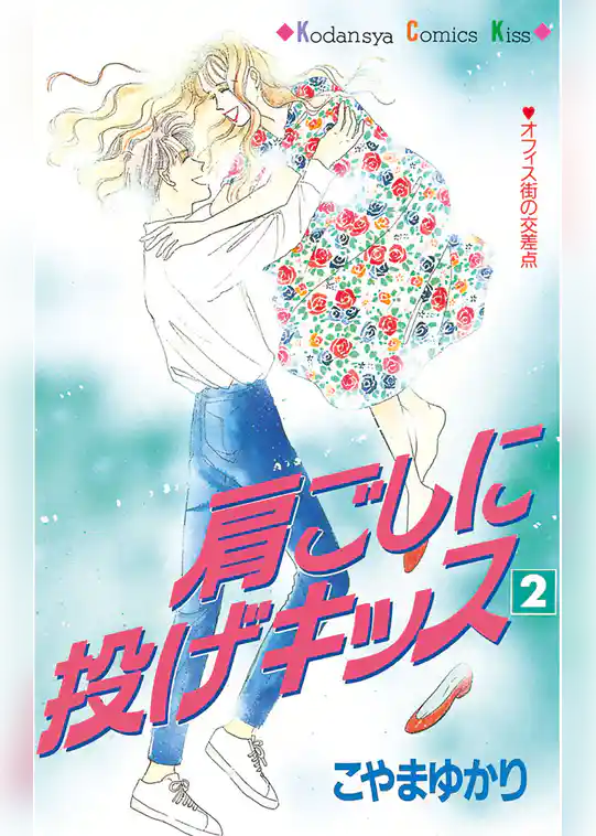 肩ごしに投げキッス