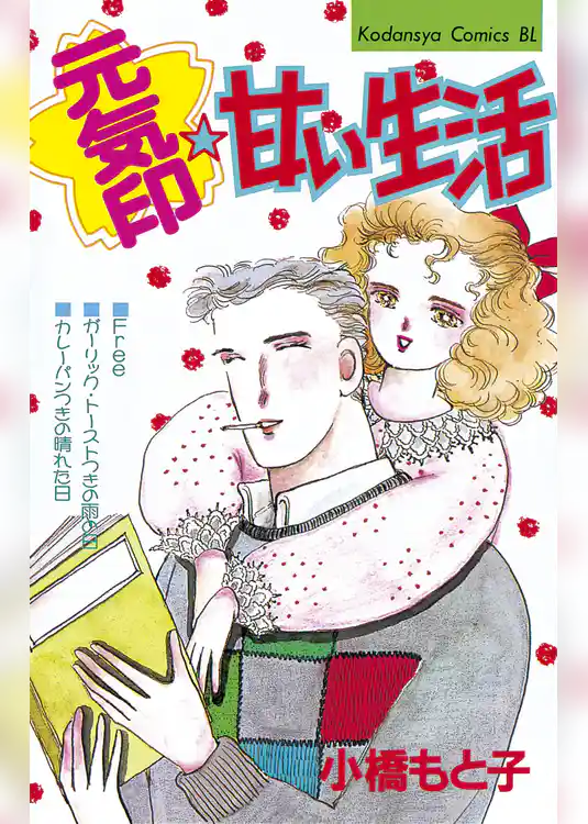 元気印☆甘い生活