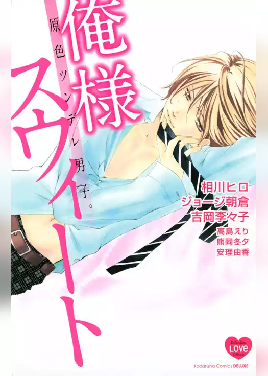 原色ツンデレ男子。　俺様スウィート