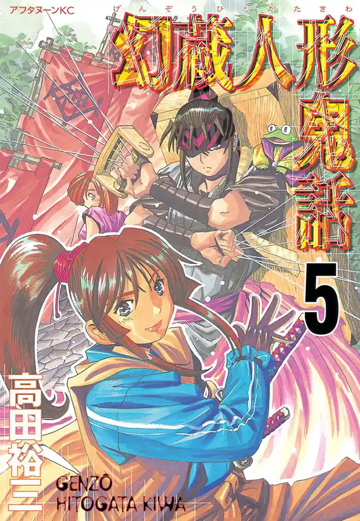 幻蔵人形鬼話(5)