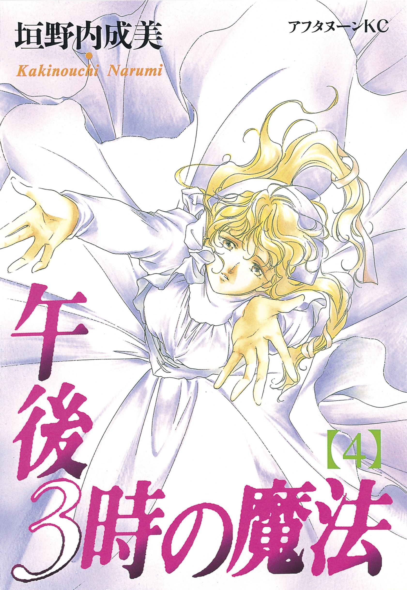 午後３時の魔法（４）