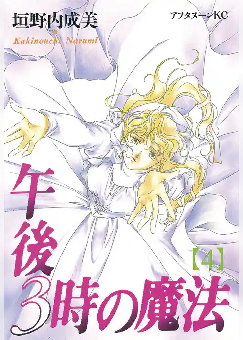 午後３時の魔法