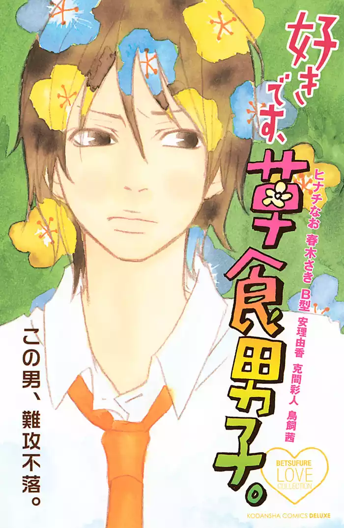 好きです、草食男子。