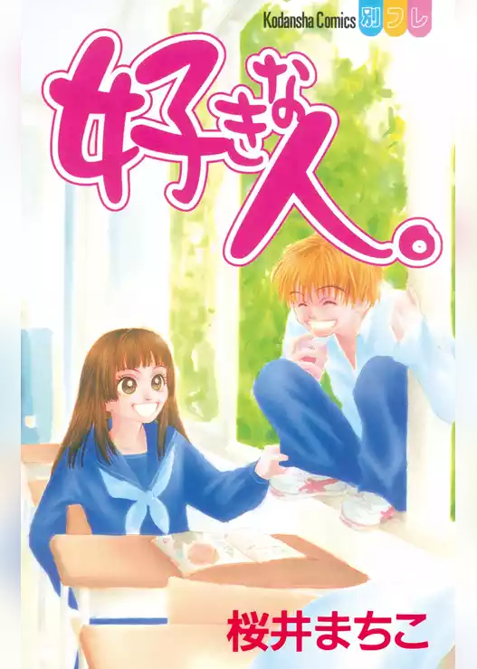 好きな人。