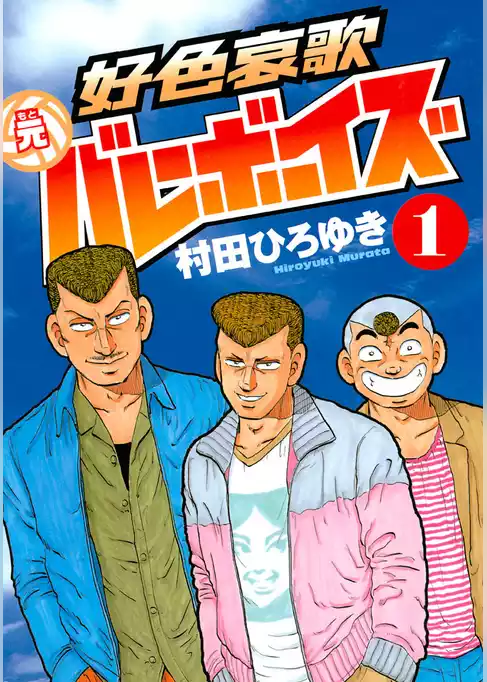 好色哀歌　元バレーボーイズ
