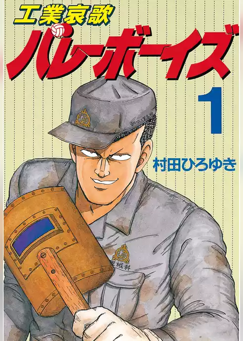 工業哀歌バレーボーイズ
