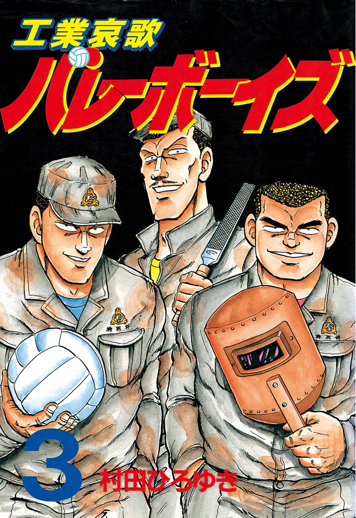 工業哀歌バレーボーイズ（３）(マンガ) - 電子書籍 | U-NEXT 初回600円分無料