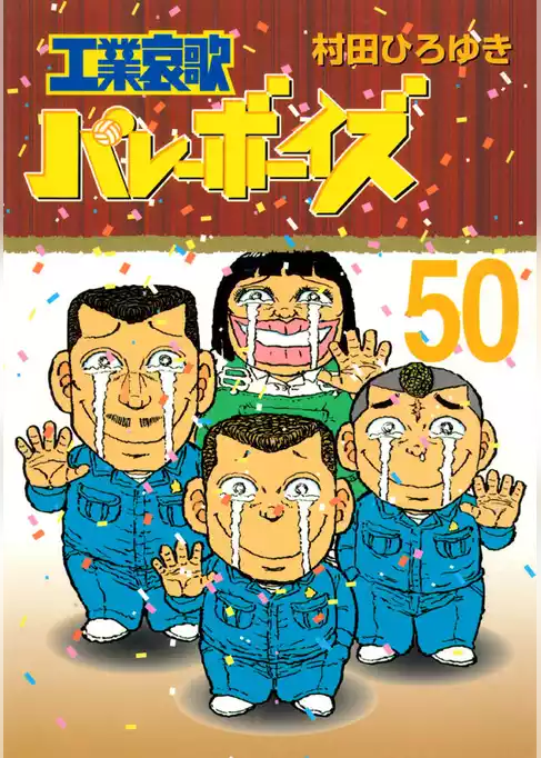 工業哀歌バレーボーイズ