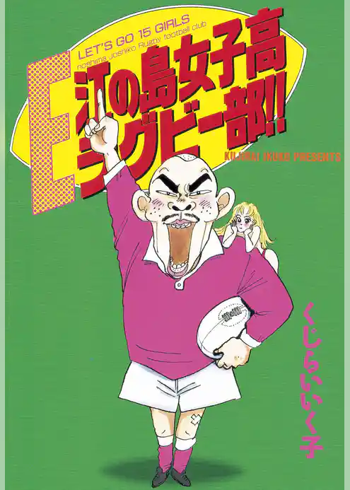 江の島女子高ラグビー部！！