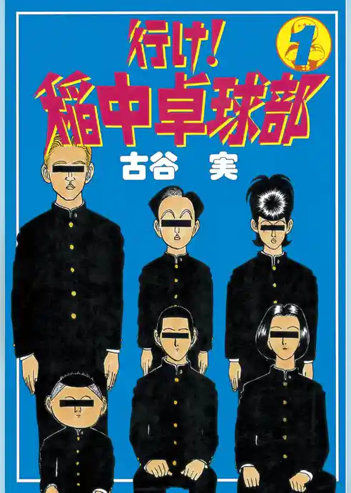 行け!稲中卓球部(1)