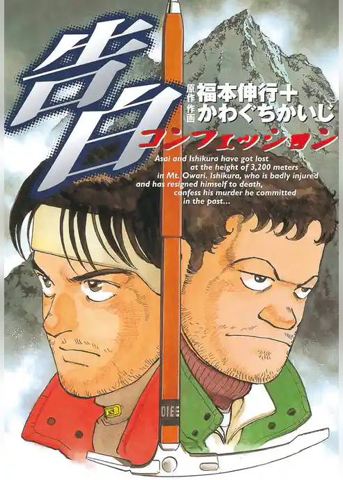 告白～コンフェッション～